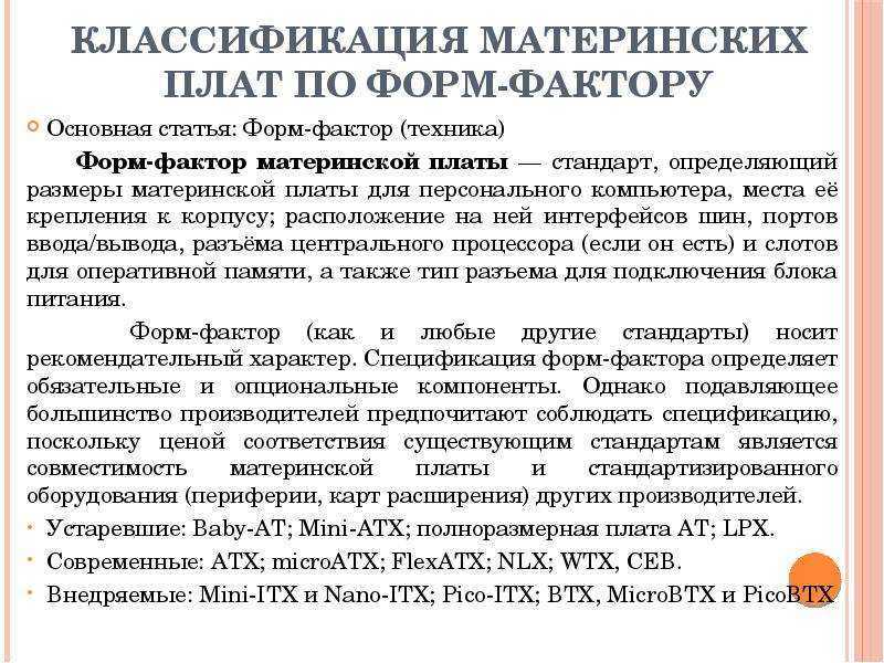 Форм-факторы материнских плат