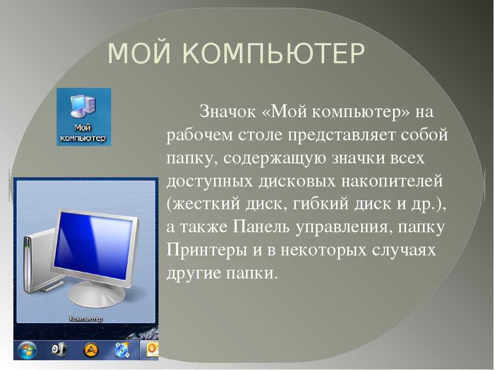 Как вывести мой компьютер на рабочий. Мой компьютер. Папка мой компьютер. Это моё!. Ярлык мой компьютер.