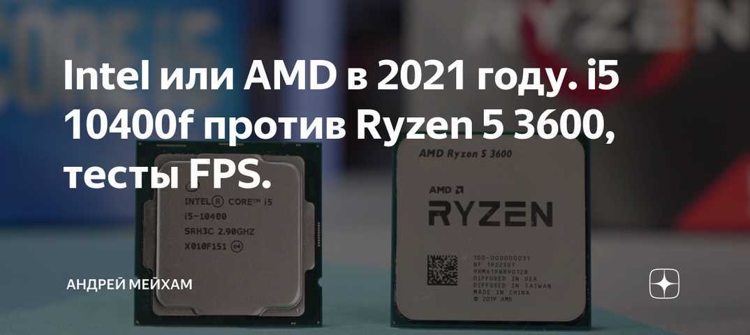 Intel core i5-10400 против amd ryzen 5 3600