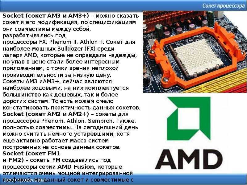 Сокет что делает. Сокет ам2 процессоры. Сокет ам3 процессоры таблица. Socket am2 АМД. Процессор AMD Socket am3.