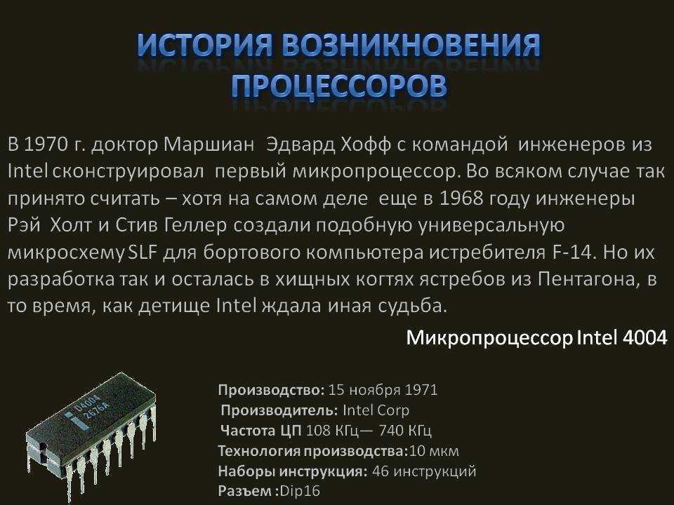 Первый интел. История происхождения процессора. История появления микропроцессоров. Самый первый микропроцессор. Первый микропроцессор Интел.