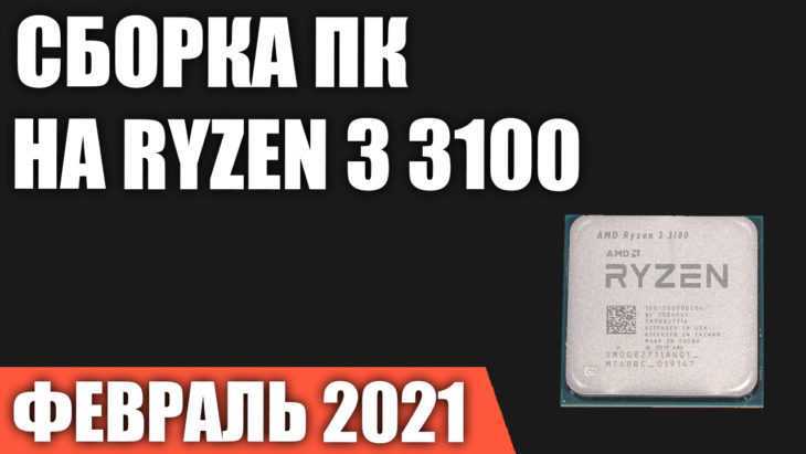 Младших процессоров линейки Ryzen 5000 пока еще нет. Если компьютер нужен уже сейчас, но вера не позволяет смотреть в сторону Intel, то остается широкий выбор моделей прошлых поколений. Сколь мощную видеокарту рационально ставить к такому чипу и в каких и