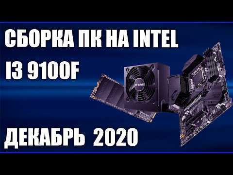 Сборка пк на intel i3 9100f. октябрь 2020 года!