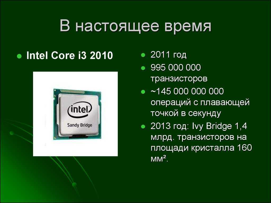 Что делает интел. Процессор для презентации. Презентация процессора Intel. Презентация Эволюция процессоров. Современные процессоры презентация.