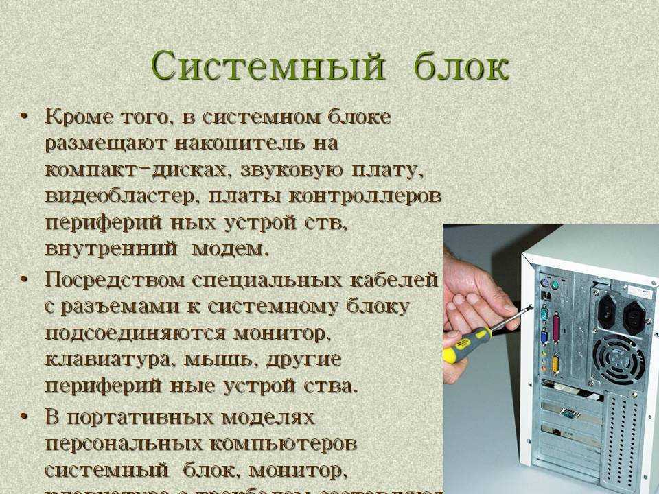 Из чего состоит системный блок компьютера список с фото полностью