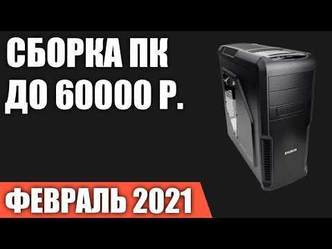 Сборка пк за 100000 рублей. июль 2021 года! очень мощный игровой компьютер на intel & amd