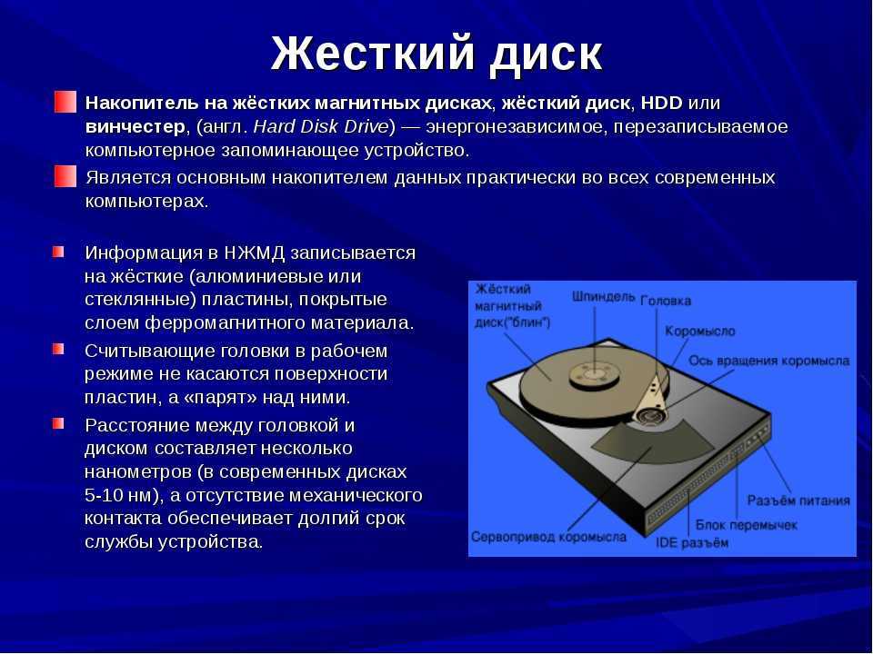 Общие свойства диска. Жесткий магнитный диск HDD емкость таблица. Жесткий магнитный диск характеристики. Жесткий диск(накопитель на жестком магнитном диске(НЖМД)). Назначение накопителя на жёстком диске НЖМД (HDD):.