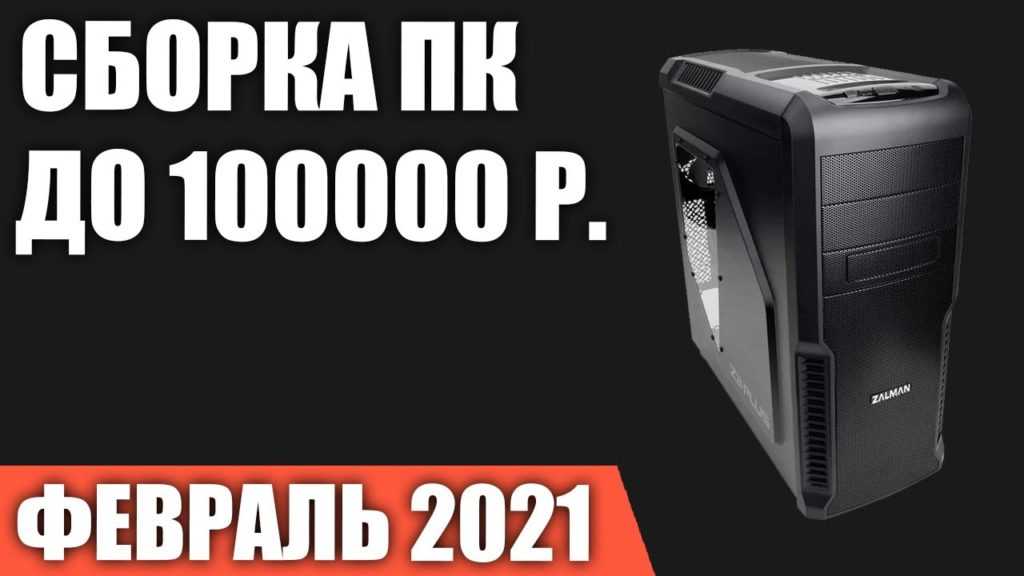 Сборка пк за 80000 рублей. май 2021 года! мощный игровой компьютер на intel & amd