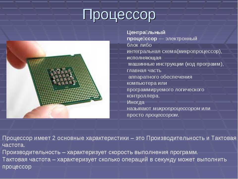 Как правильно подбирать процессор. «Функциональные блоки микропроцессора Intel 4790 ». Процессор это в информатике. Процессор для презентации. Класс процессора.