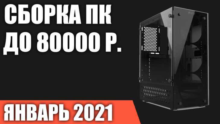 Собираем игровой компьютер на amd: оптимальные комплектующие по цене и характеристикам | ichip.ru